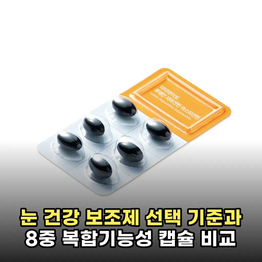 눈 건강 보조제 선택 기준과 8중 복합기능성 캡슐 비교
