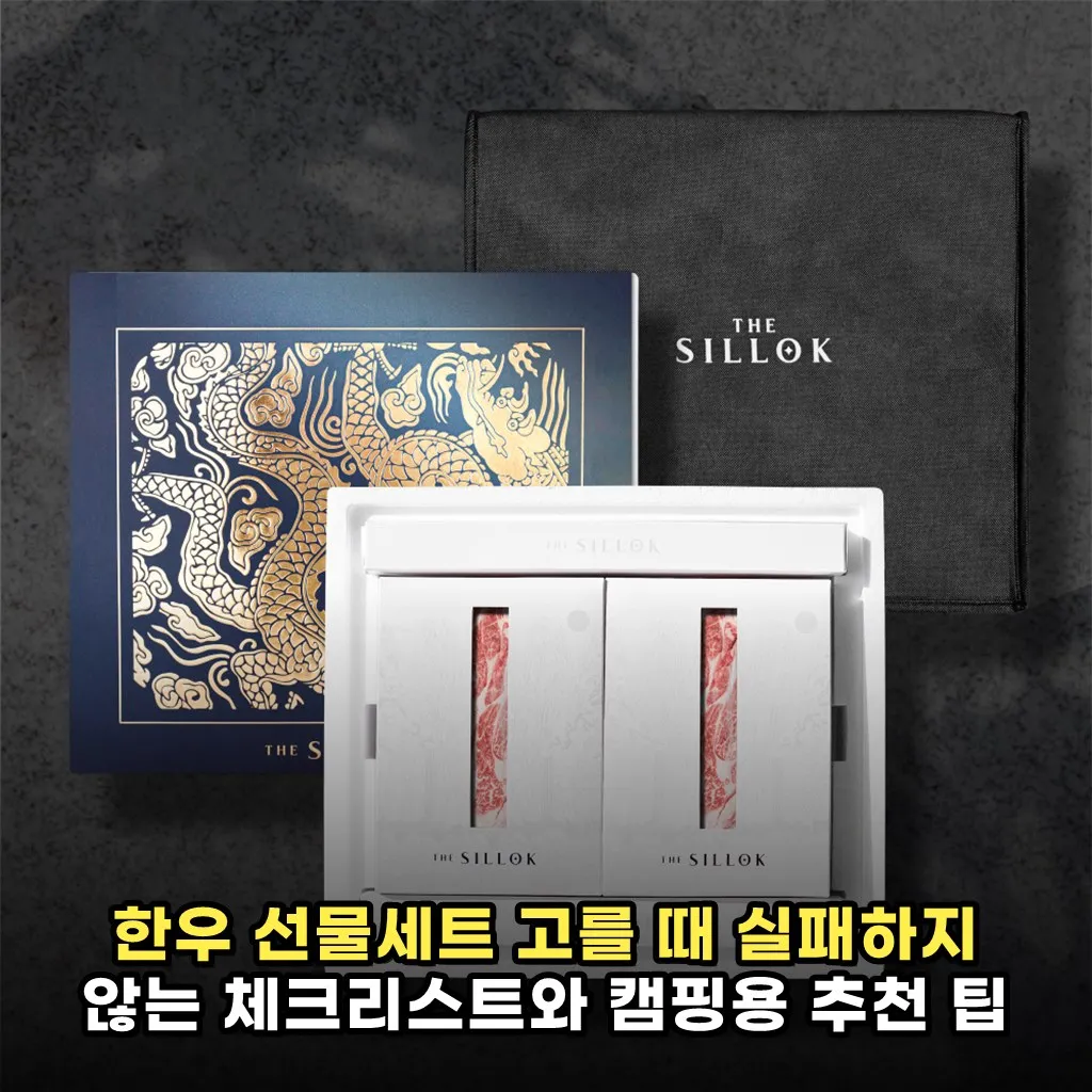 한우 선물세트 고를 때 실패하지 않는 체크리스트와 캠핑용 추천 팁