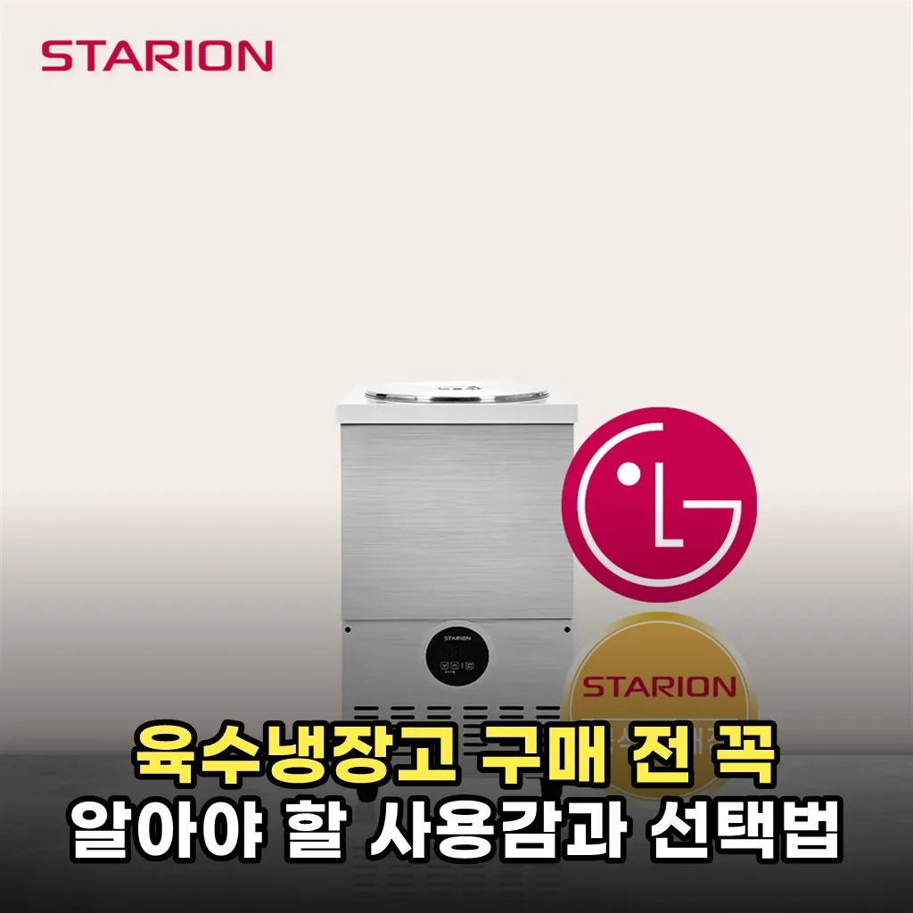 육수냉장고 구매 전 꼭 알아야 할 사용감과 선택법