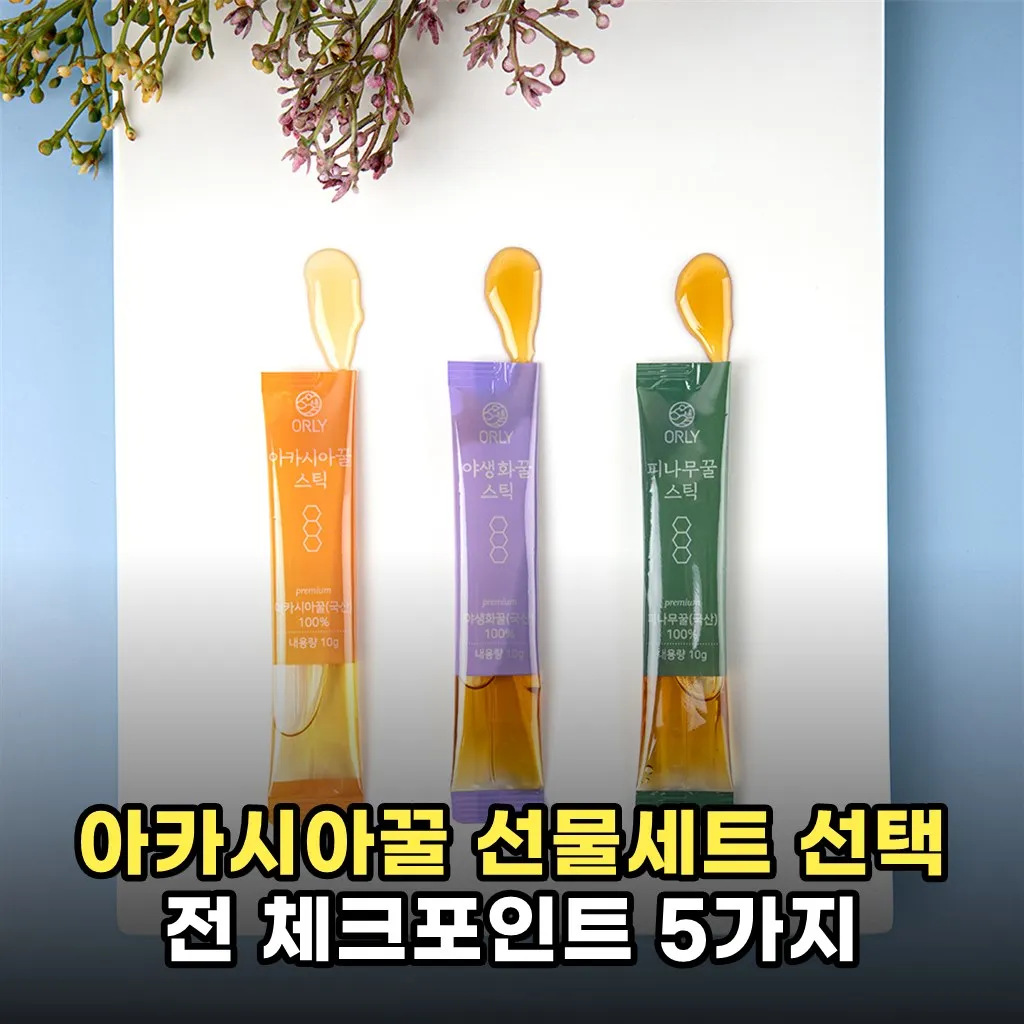 아카시아꿀 선물세트 선택 전 체크포인트 5가지