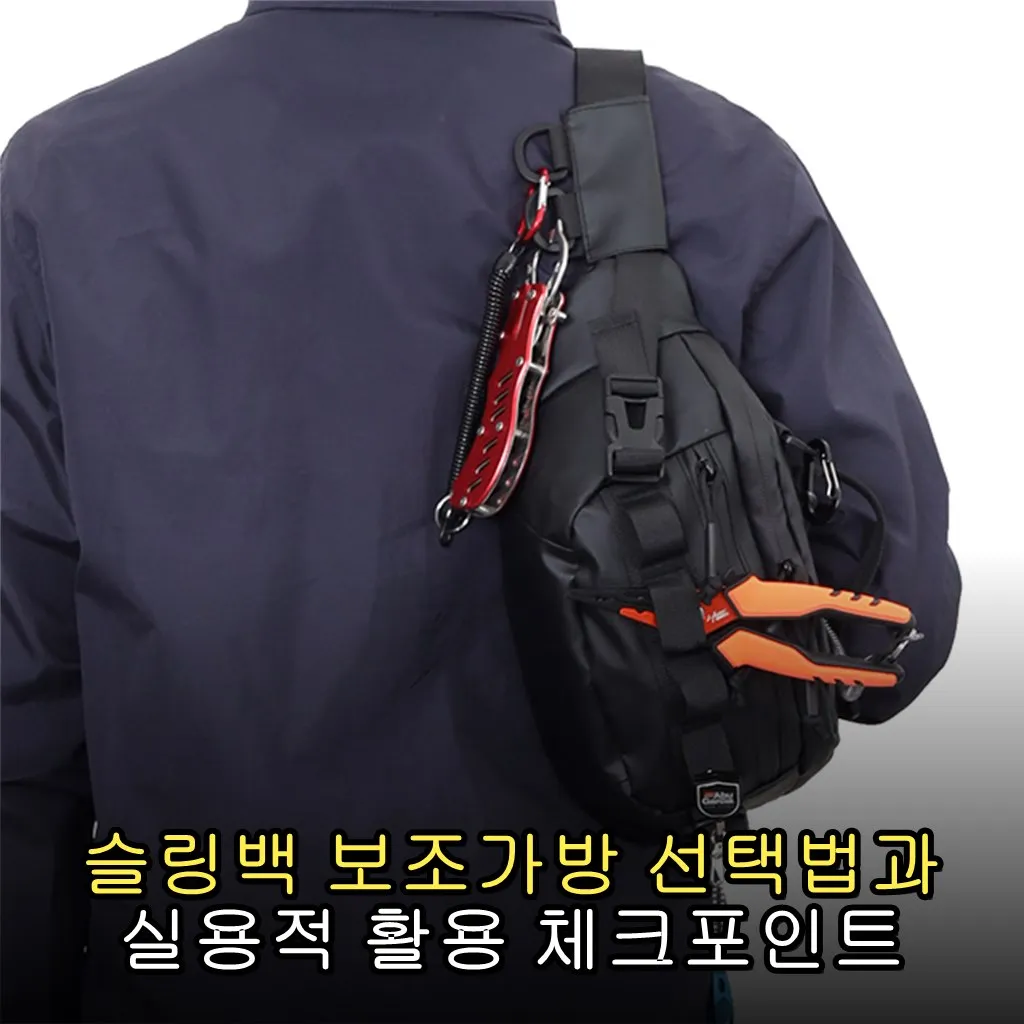 슬링백 보조가방 선택법과 실용적 활용 체크포인트