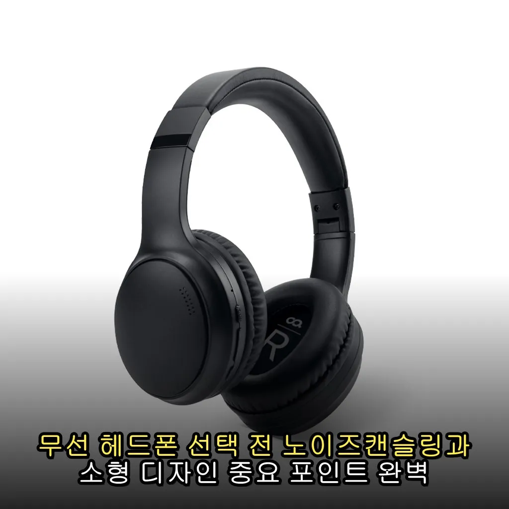 무선 헤드폰 선택 전 노이즈캔슬링과 소형 디자인 중요 포인트 완벽 정리