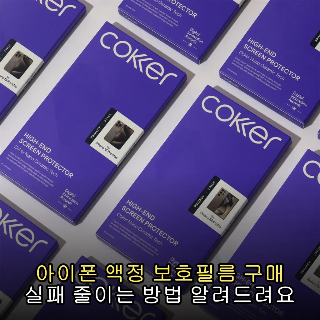 아이폰 액정 보호필름 구매 실패 줄이는 방법 알려드려요