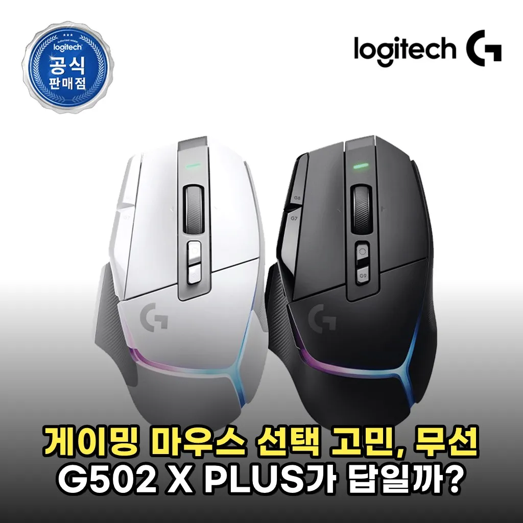 게이밍 마우스 선택 고민, 무선 G502 X PLUS가 답일까?
