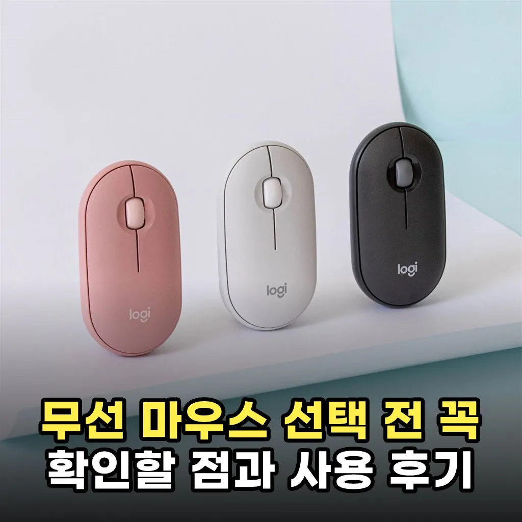무선 마우스 선택 전 꼭 확인할 점과 사용 후기