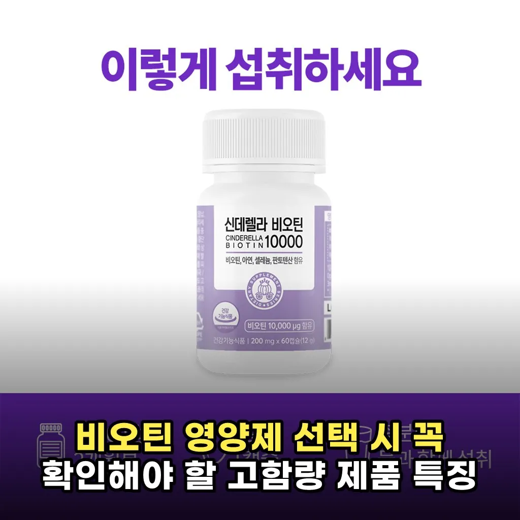 비오틴 영양제 선택 시 꼭 확인해야 할 고함량 제품 특징