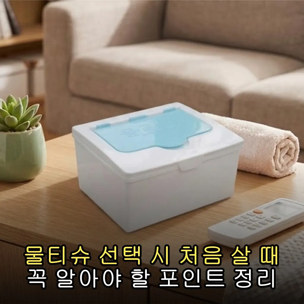 물티슈 선택 시 처음 살 때 꼭 알아야 할 포인트 정리