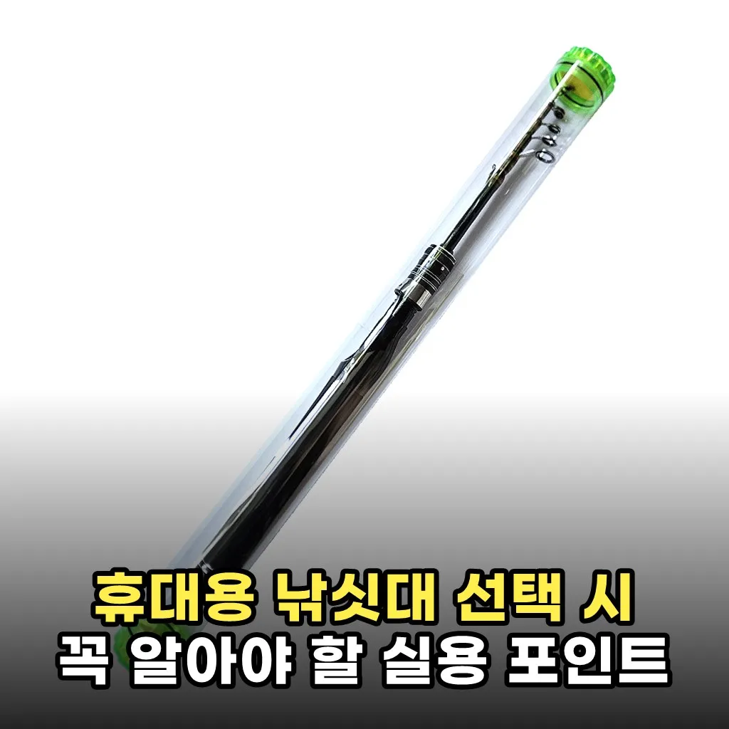 휴대용 낚싯대 선택 시 꼭 알아야 할 실용 포인트