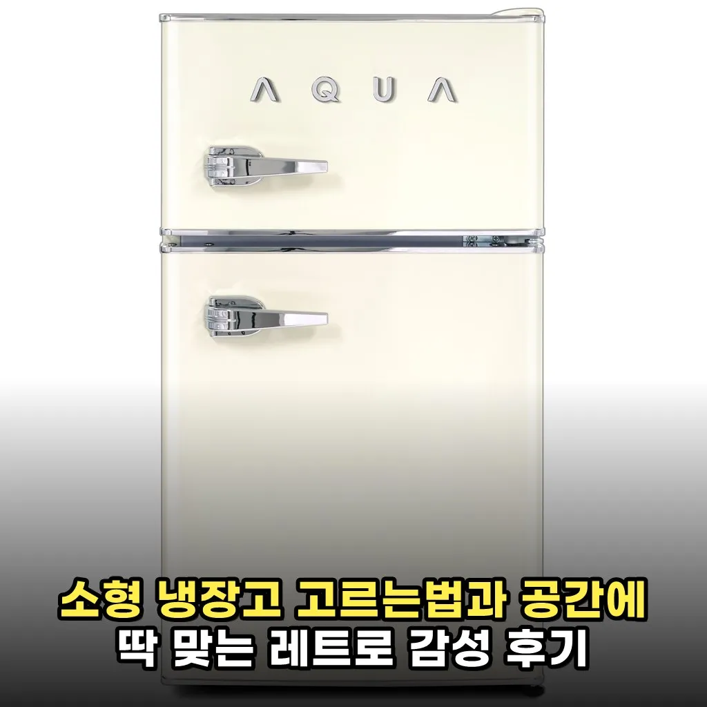 소형 냉장고 고르는법과 공간에 딱 맞는 레트로 감성 후기