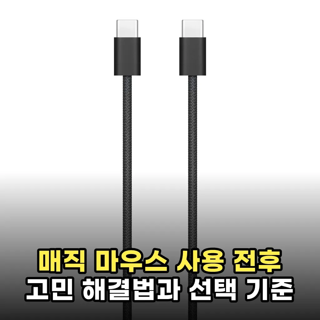 매직 마우스 사용 전후 고민 해결법과 선택 기준