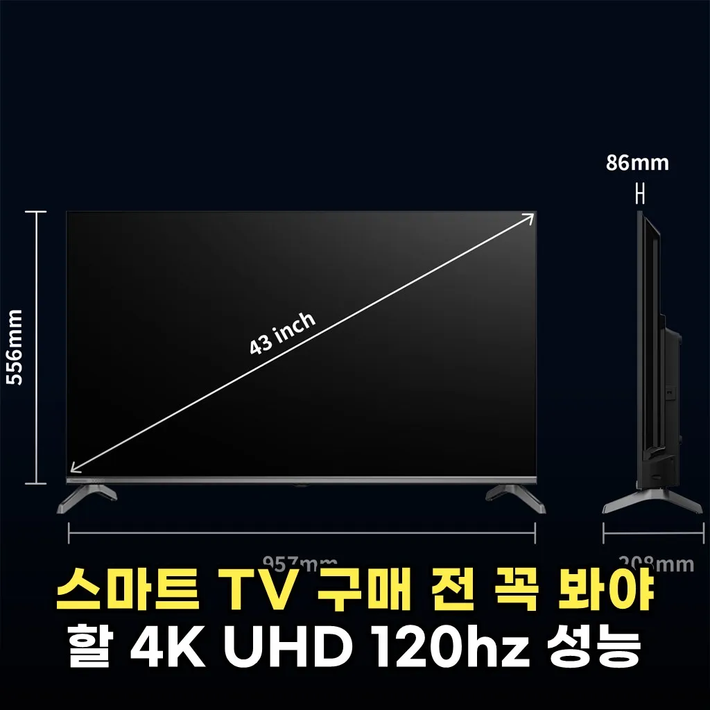 스마트 TV 구매 전 꼭 봐야 할 4K UHD 120hz 성능 체크리스트