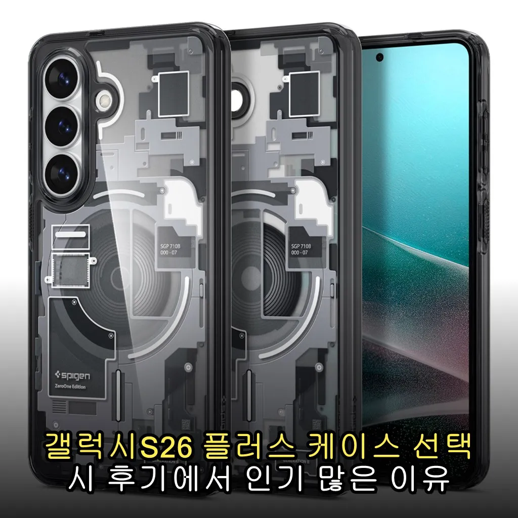 갤럭시S26 플러스 케이스 선택 시 후기에서 인기 많은 이유