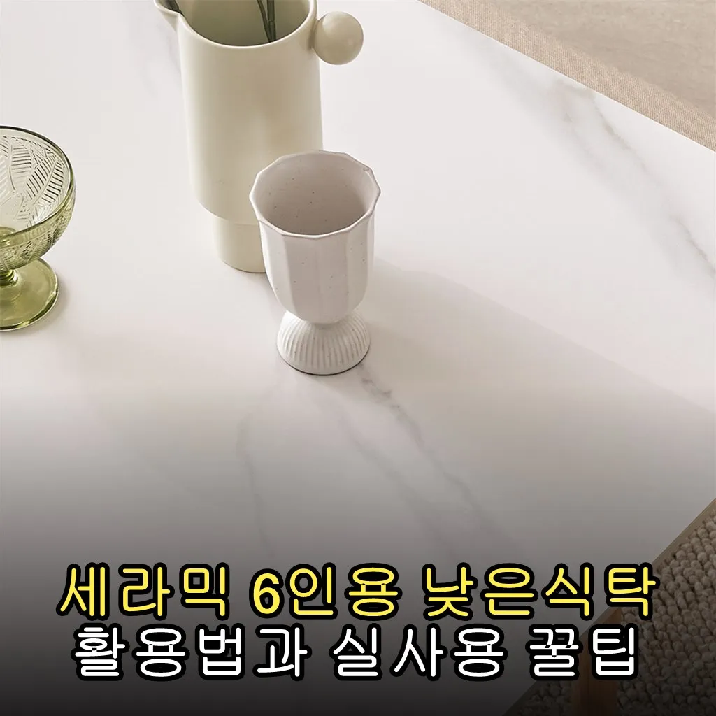 세라믹 6인용 낮은식탁 활용법과 실사용 꿀팁