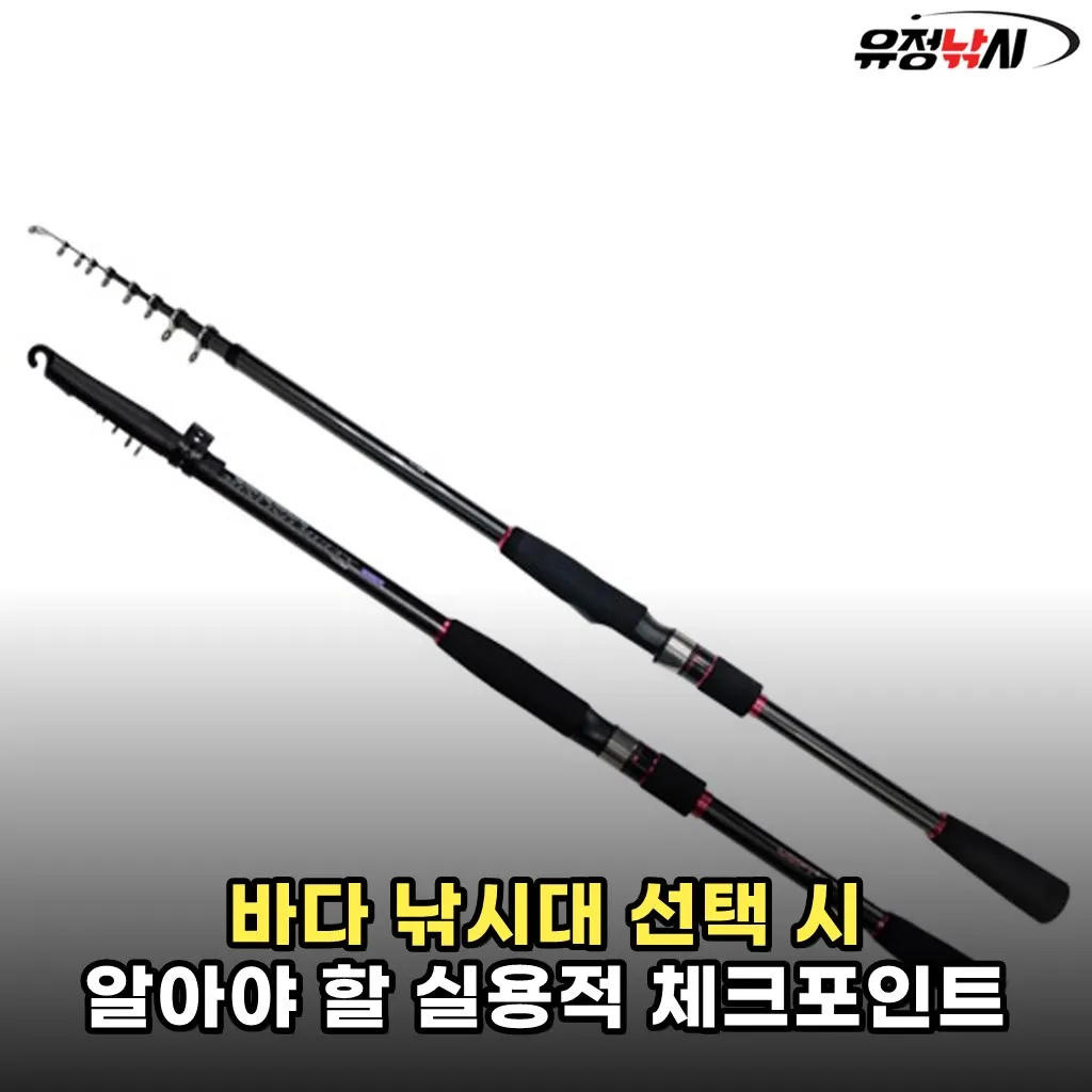 바다 낚시대 선택 시 알아야 할 실용적 체크포인트