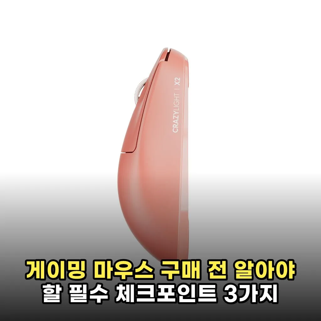 게이밍 마우스 구매 전 알아야 할 필수 체크포인트 3가지