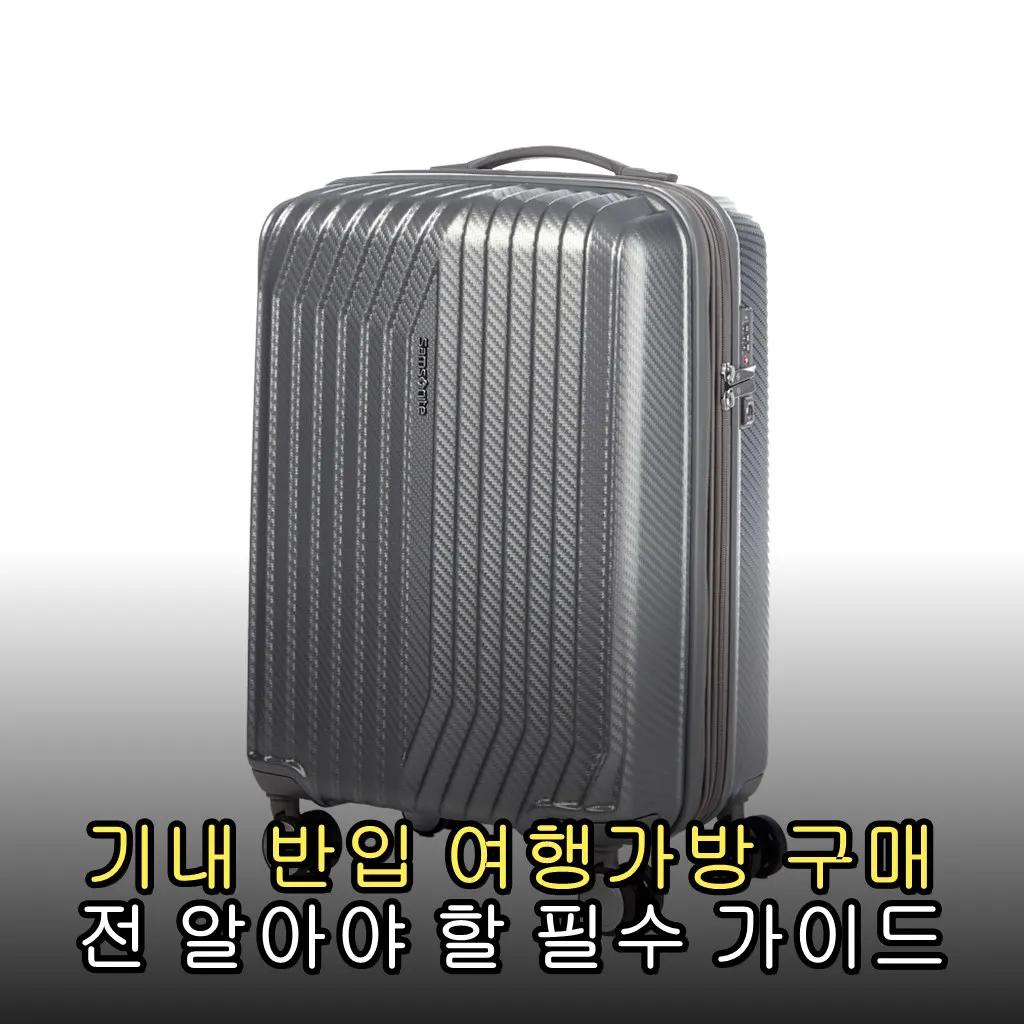 기내 반입 여행가방 구매 전 알아야 할 필수 가이드