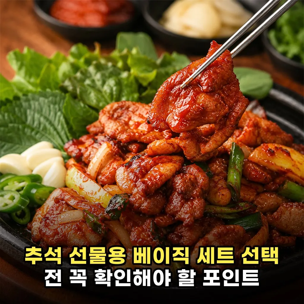추석 선물용 베이직 세트 선택 전 꼭 확인해야 할 포인트