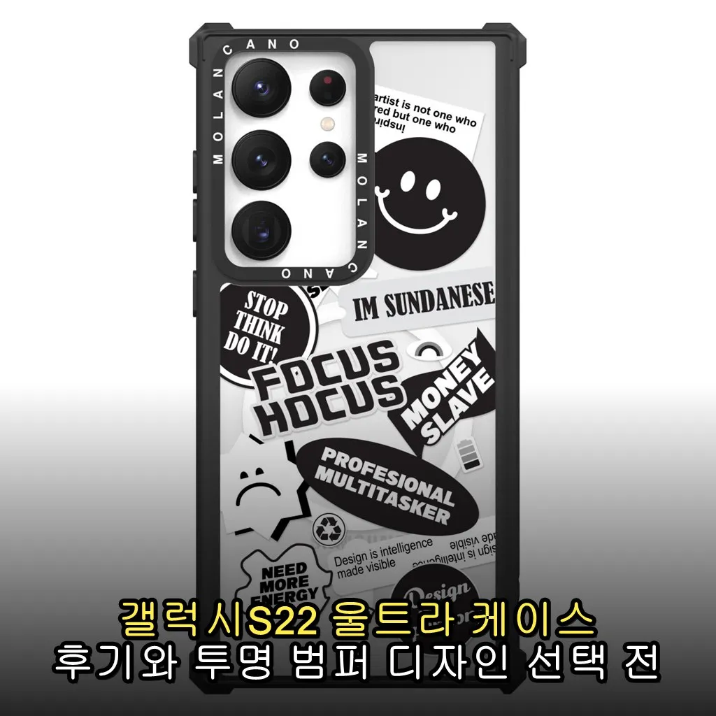 갤럭시S22 울트라 케이스 후기와 투명 범퍼 디자인 선택 전 체크포인트