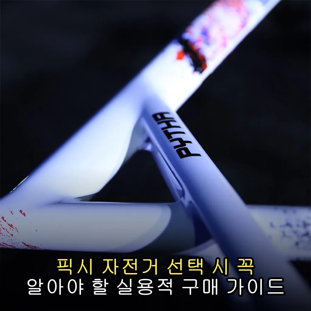 픽시 자전거 선택 시 꼭 알아야 할 실용적 구매 가이드