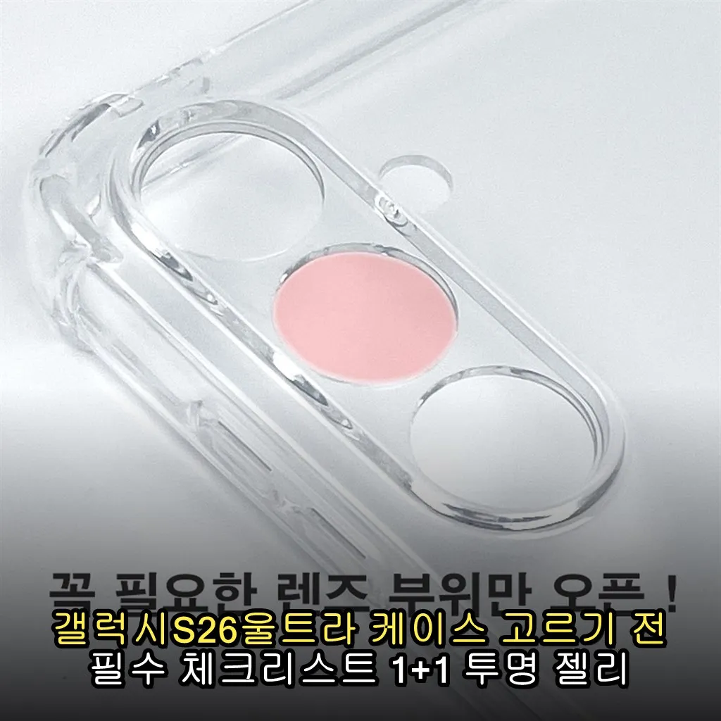 갤럭시S26울트라 케이스 고르기 전 필수 체크리스트 1+1 투명 젤리 케이스