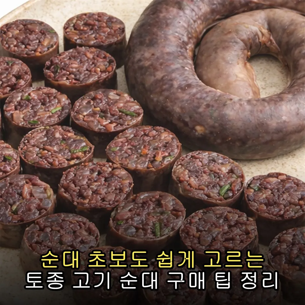 순대 초보도 쉽게 고르는 토종 고기 순대 구매 팁 정리