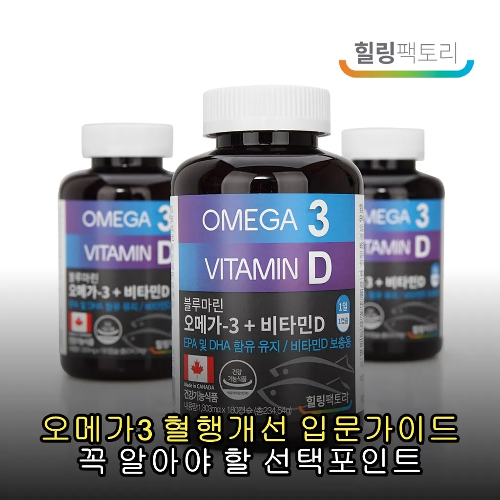 오메가3 혈행개선 입문가이드 꼭 알아야 할 선택포인트