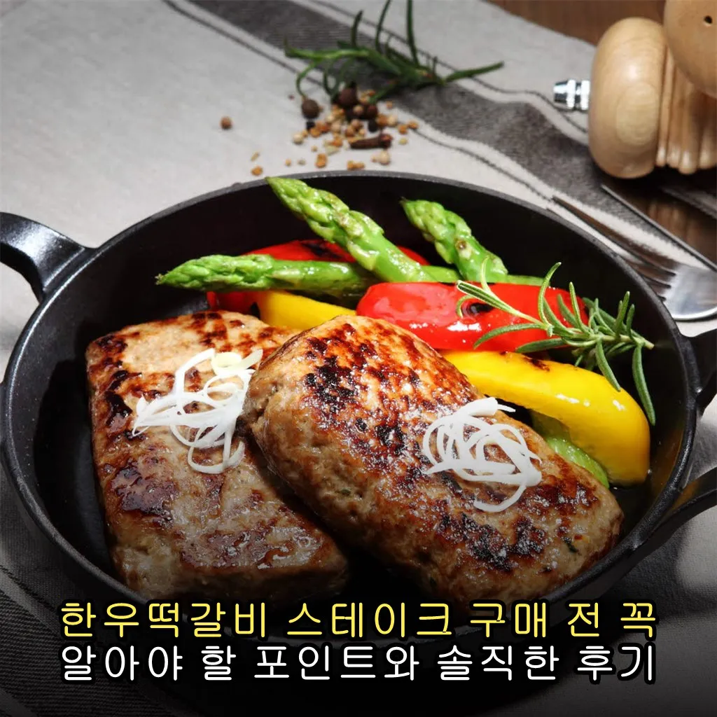 한우떡갈비 스테이크 구매 전 꼭 알아야 할 포인트와 솔직한 후기