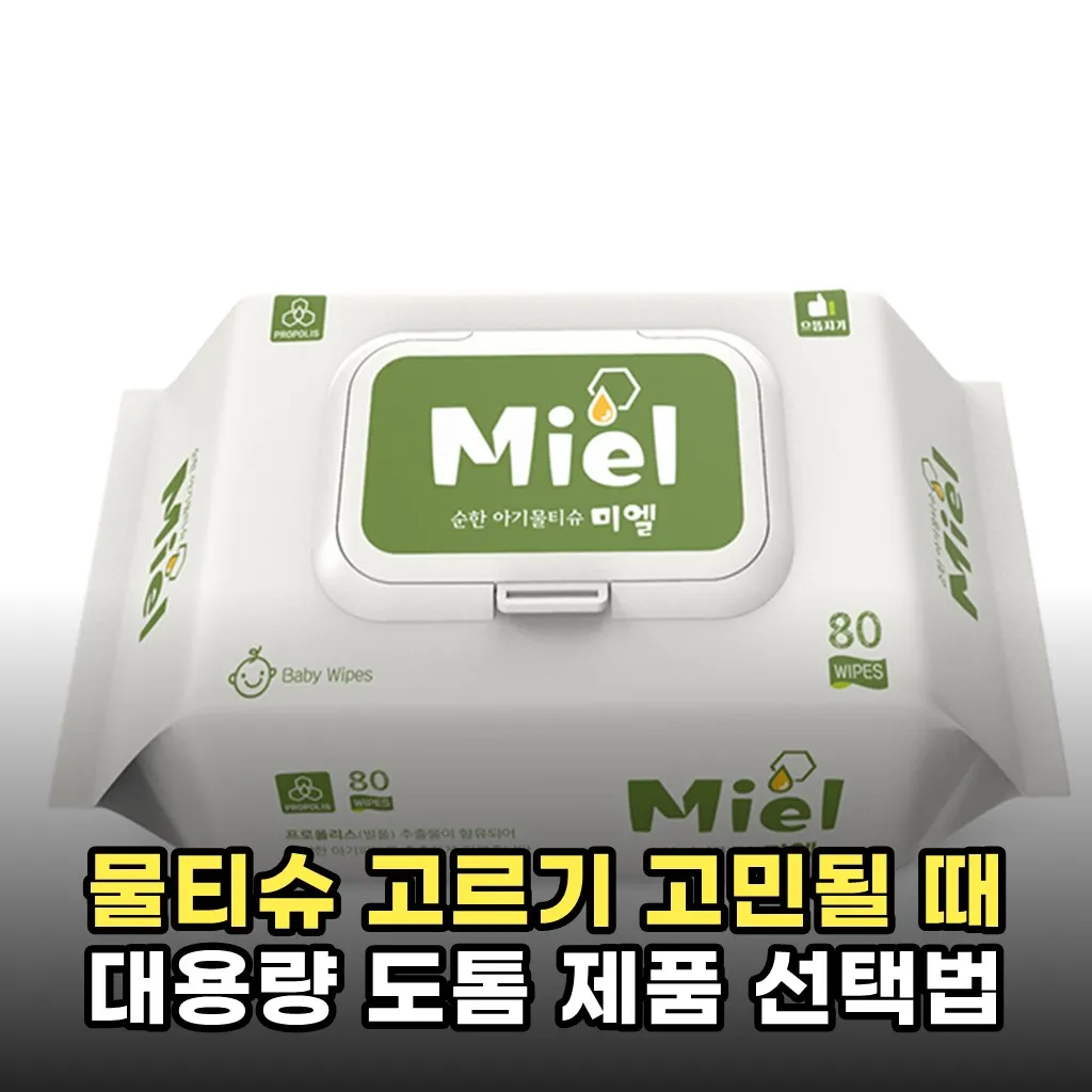 물티슈 고르기 고민될 때 대용량 도톰 제품 선택법