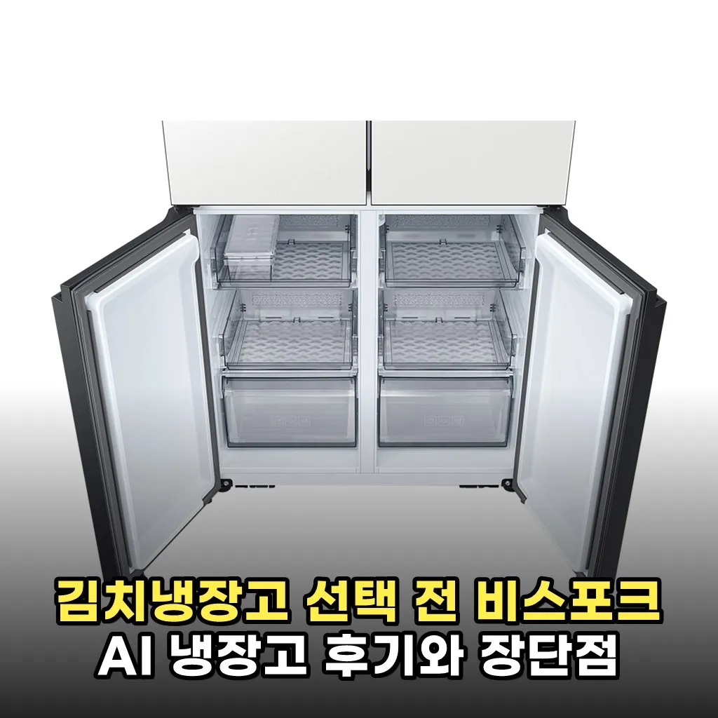 김치냉장고 선택 전 비스포크 AI 냉장고 후기와 장단점