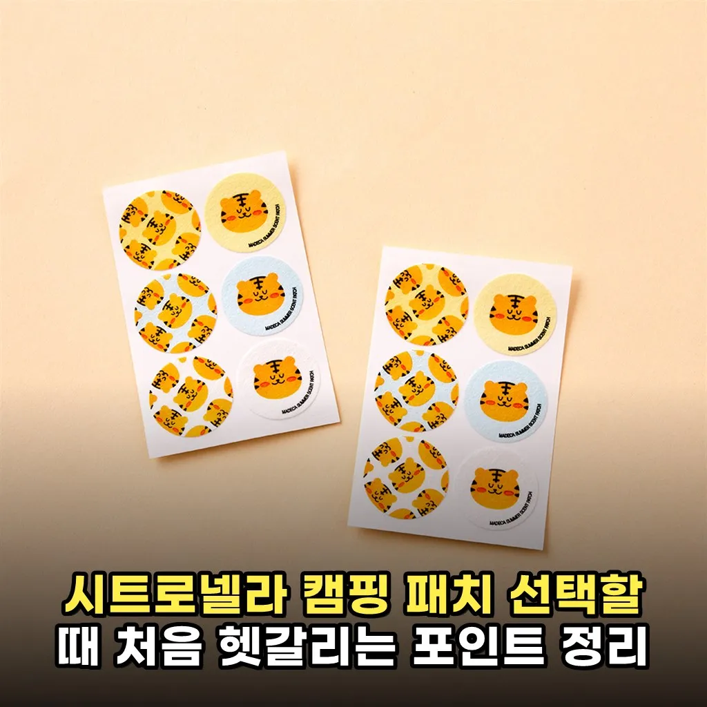 시트로넬라 캠핑 패치 선택할 때 처음 헷갈리는 포인트 정리