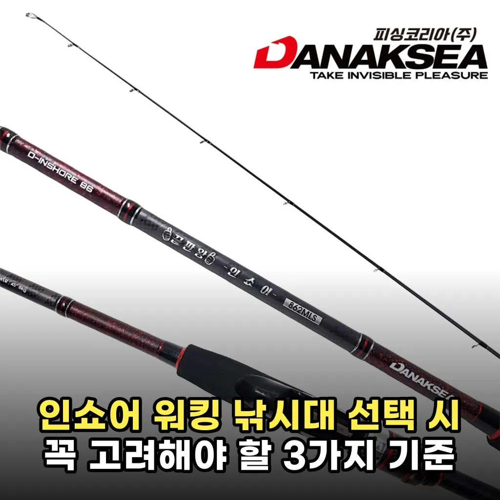 인쇼어 워킹 낚시대 선택 시 꼭 고려해야 할 3가지 기준