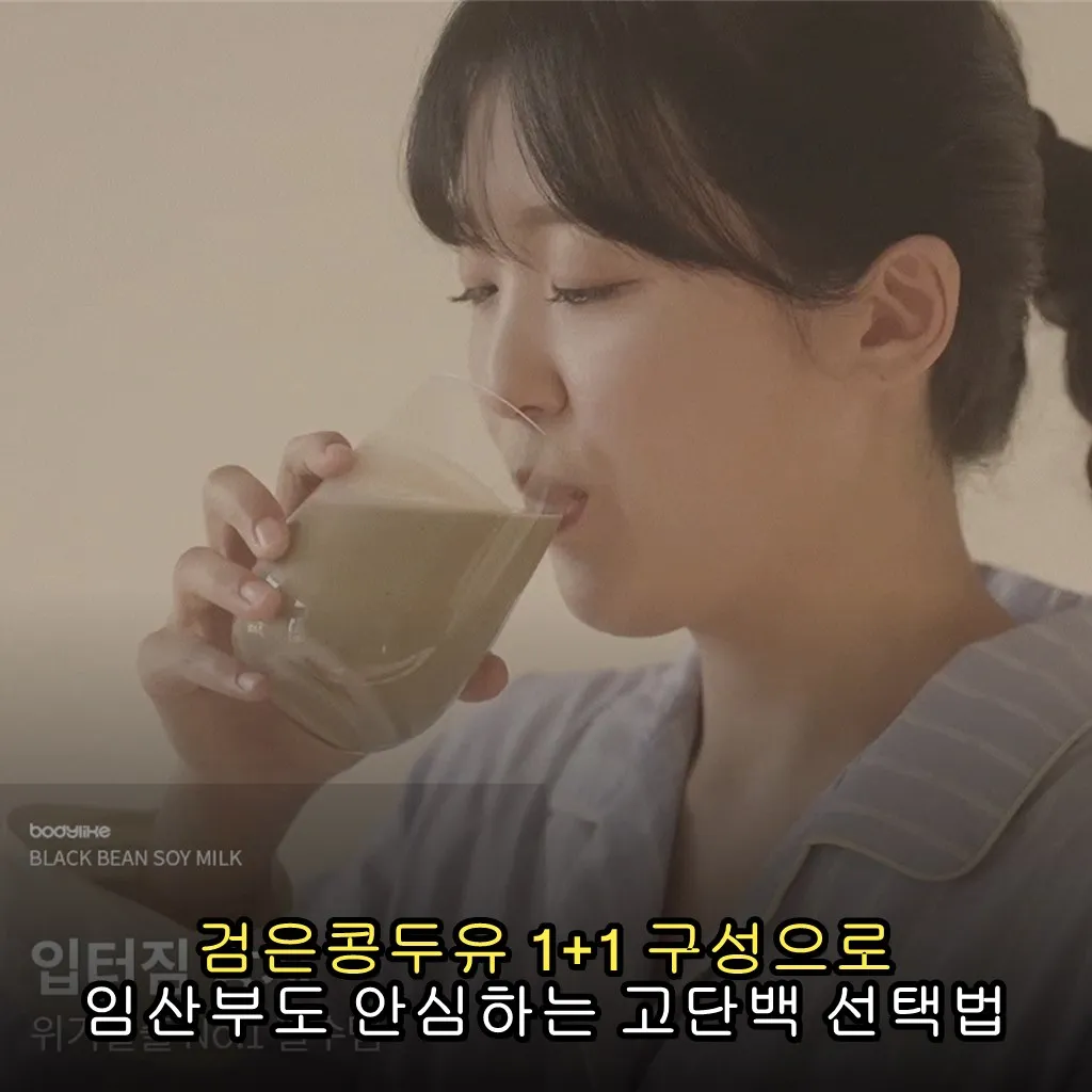검은콩두유 1+1 구성으로 임산부도 안심하는 고단백 선택법