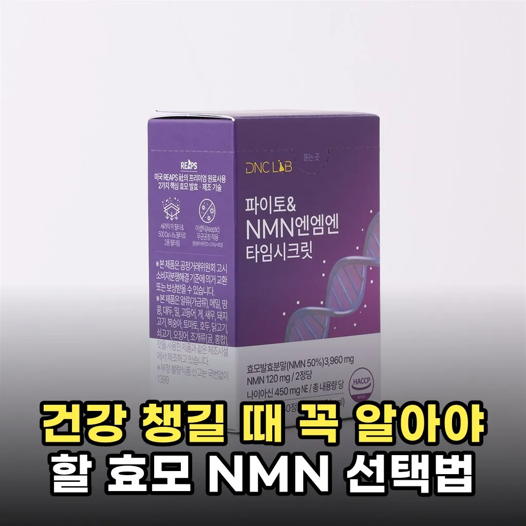 건강 챙길 때 꼭 알아야 할 효모 NMN 선택법