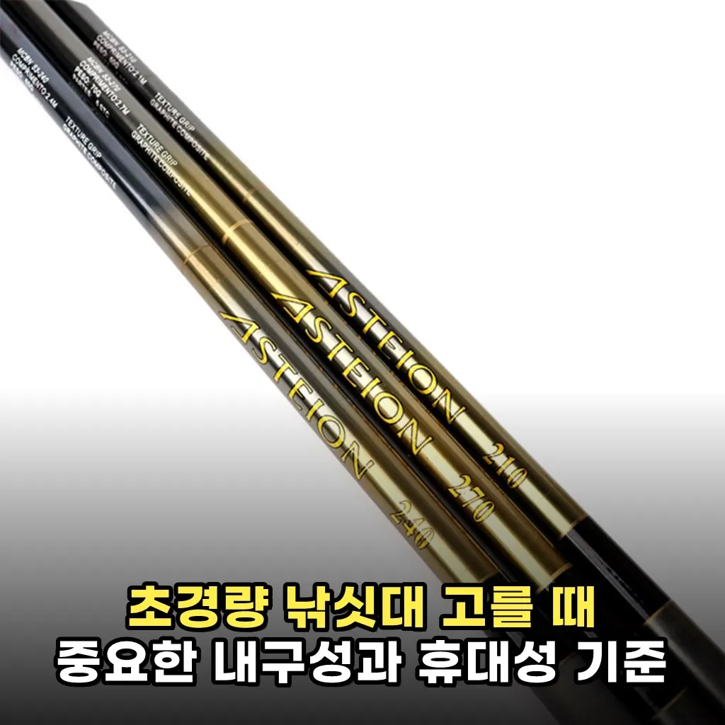 초경량 낚싯대 고를 때 중요한 내구성과 휴대성 기준