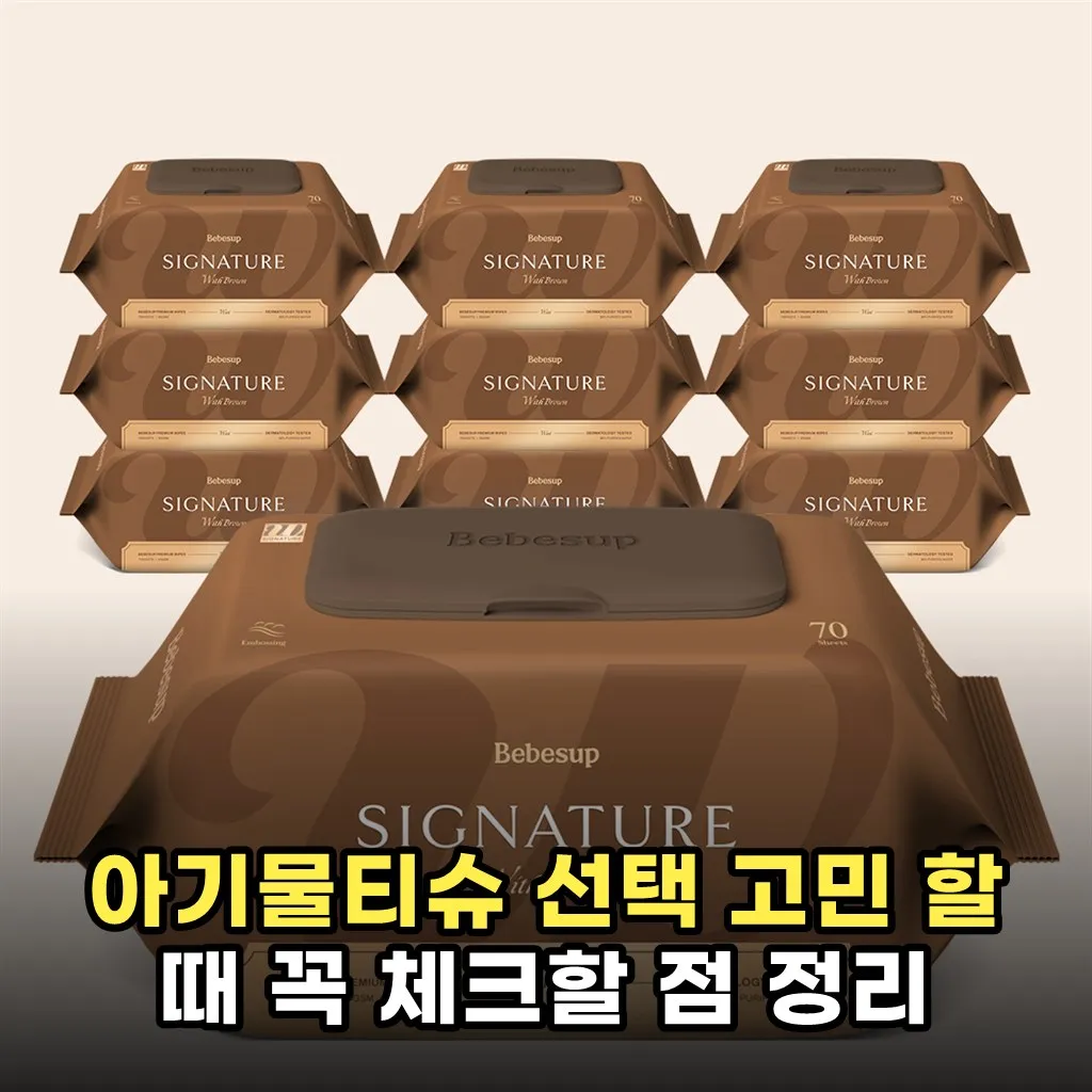 아기물티슈 선택 고민 할 때 꼭 체크할 점 정리