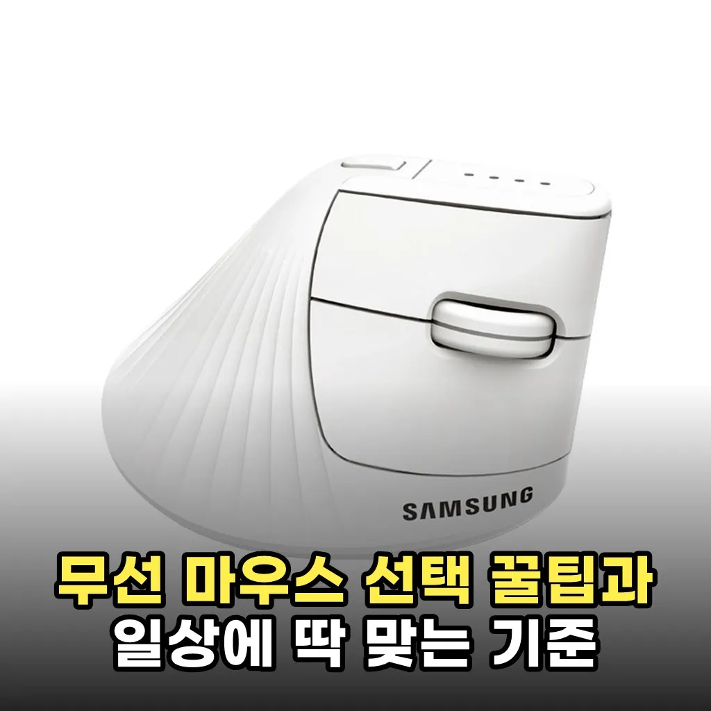 무선 마우스 선택 꿀팁과 일상에 딱 맞는 기준