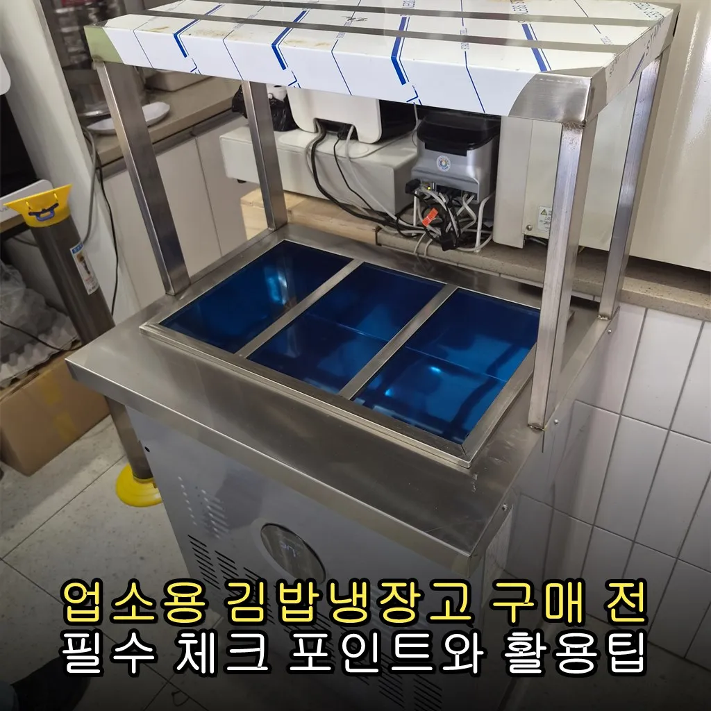 업소용 김밥냉장고 구매 전 필수 체크 포인트와 활용팁