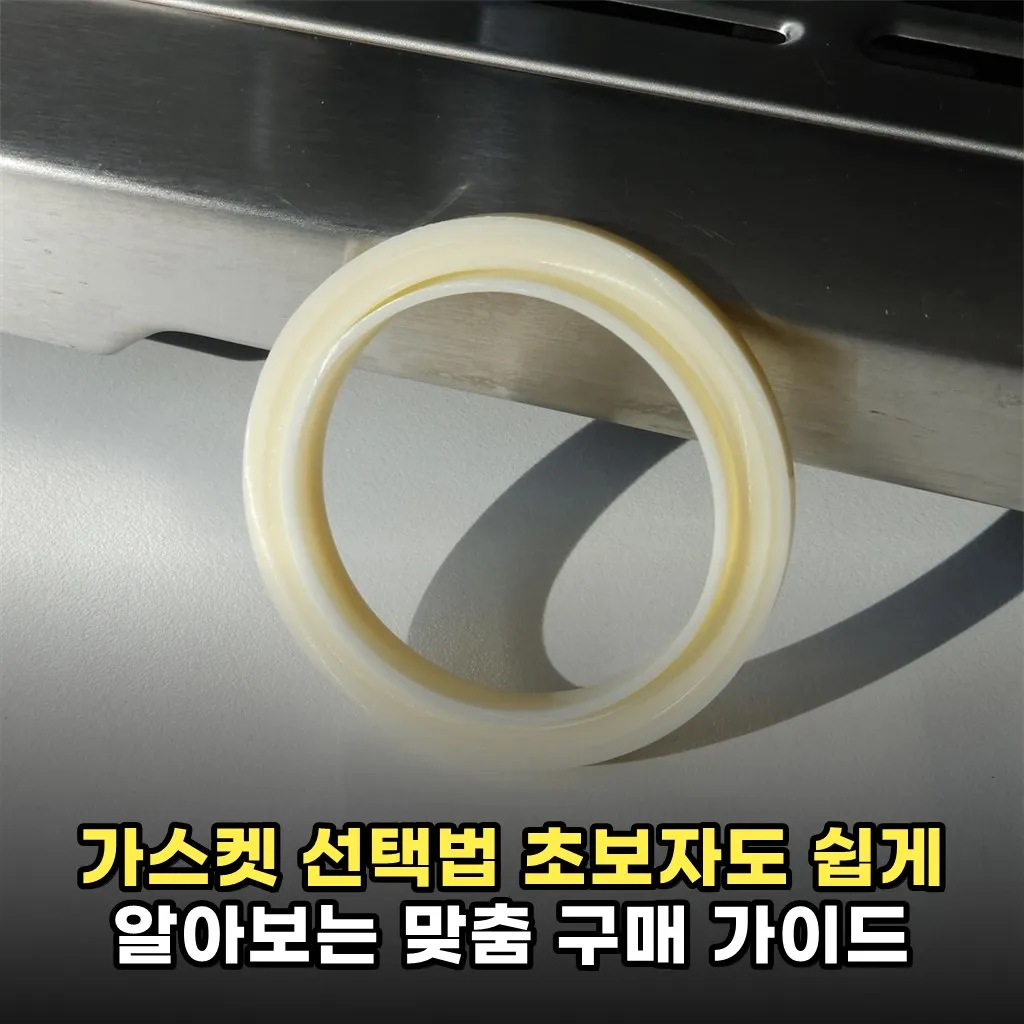 가스켓 선택법 초보자도 쉽게 알아보는 맞춤 구매 가이드