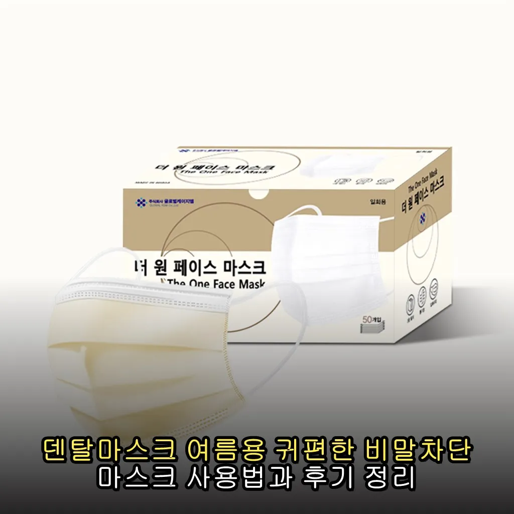 덴탈마스크 여름용 귀편한 비말차단 마스크 사용법과 후기 정리