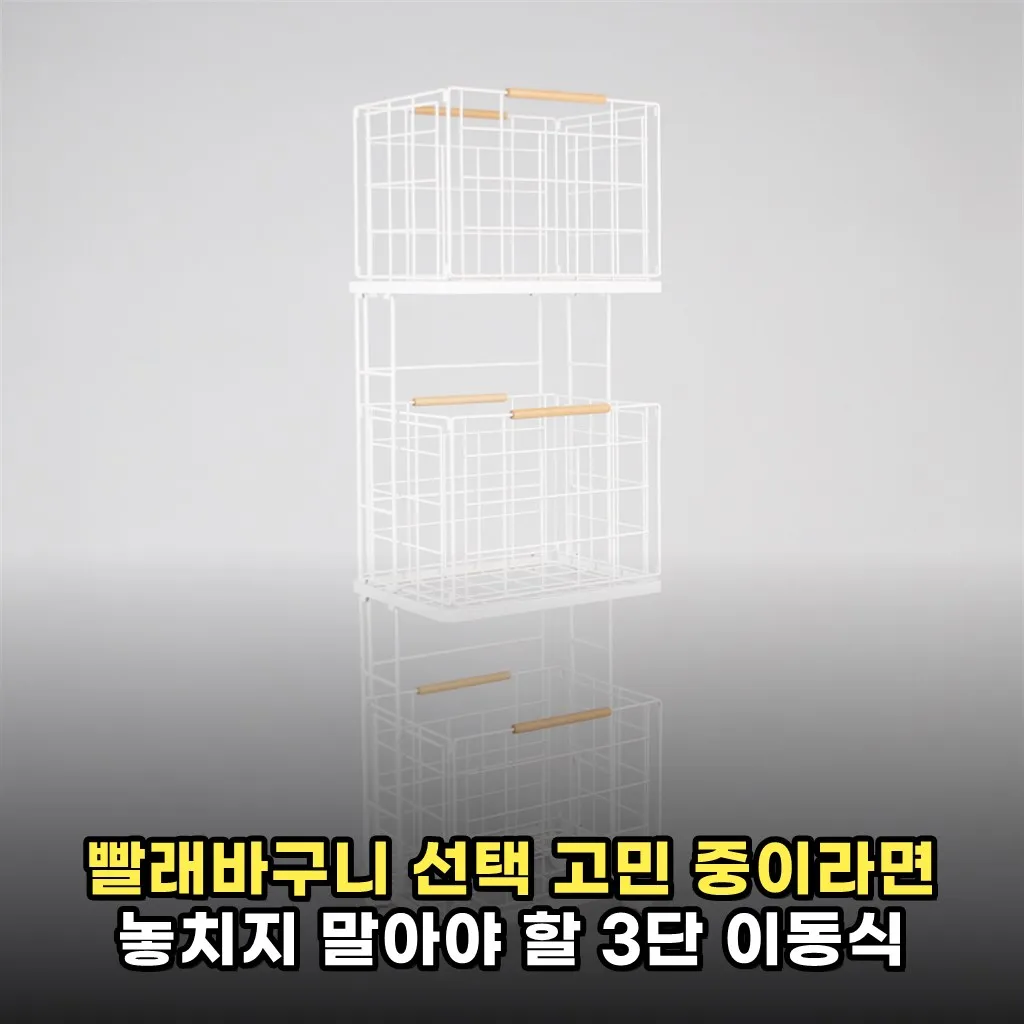 빨래바구니 선택 고민 중이라면 놓치지 말아야 할 3단 이동식 세탁바구니 기준
