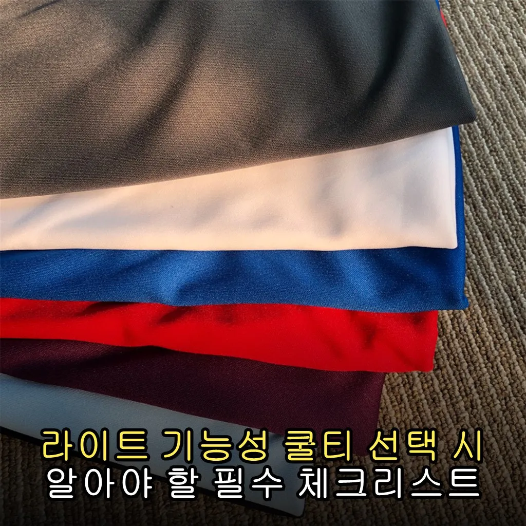 라이트 기능성 쿨티 선택 시 알아야 할 필수 체크리스트