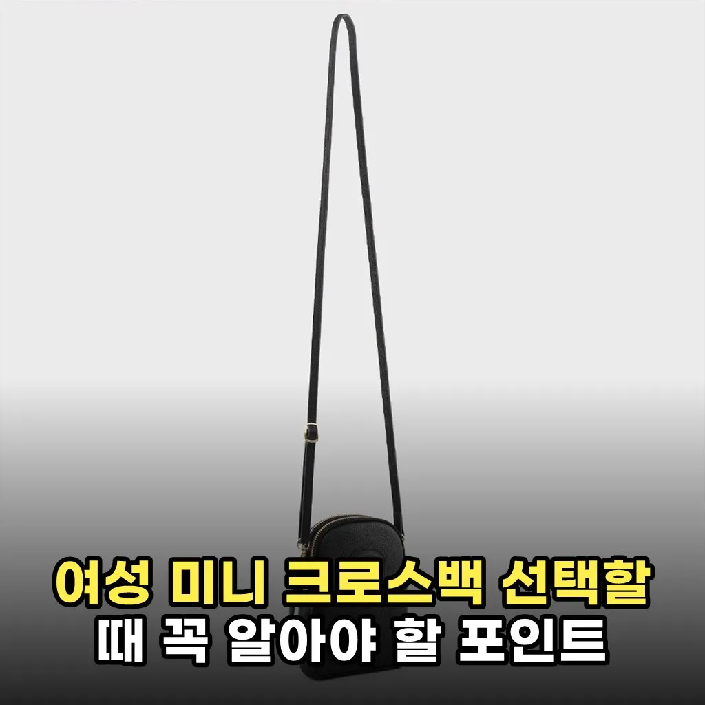 여성 미니 크로스백 선택할 때 꼭 알아야 할 포인트