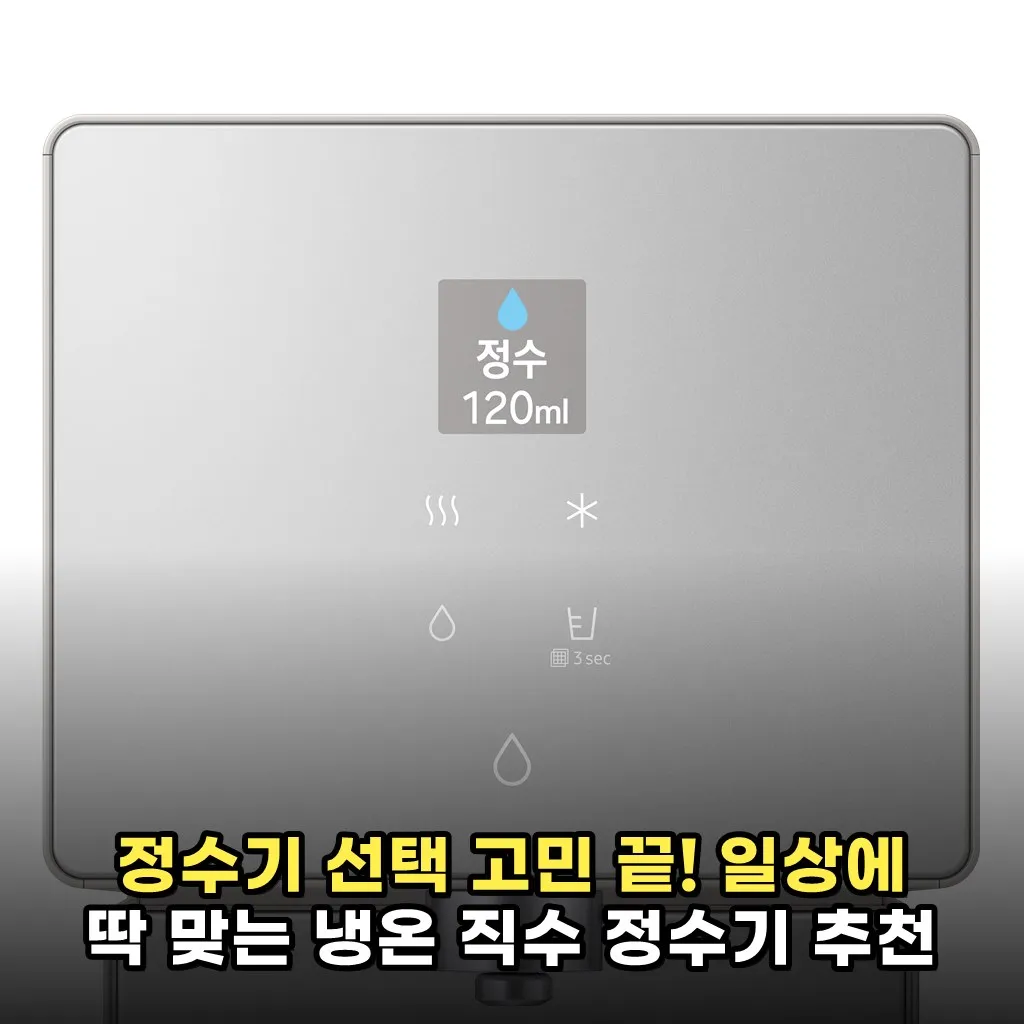 정수기 선택 고민 끝! 일상에 딱 맞는 냉온 직수 정수기 추천