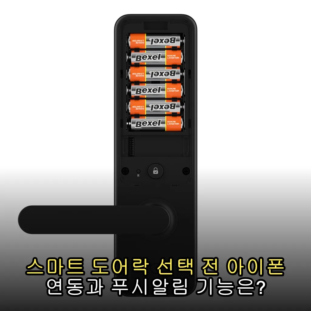 스마트 도어락 선택 전 아이폰 연동과 푸시알림 기능은?