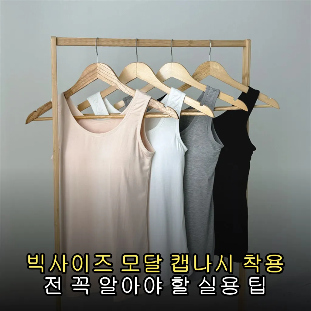 빅사이즈 모달 캡나시 착용 전 꼭 알아야 할 실용 팁