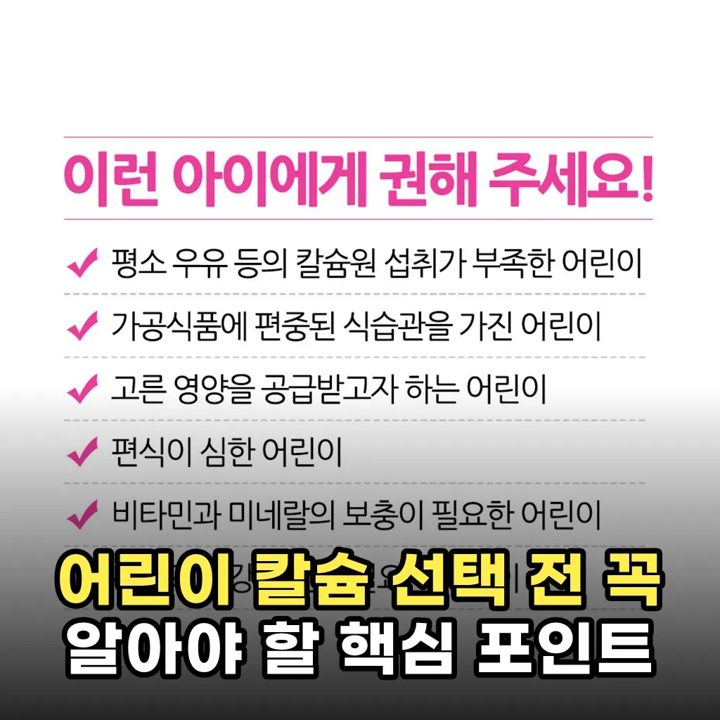 어린이 칼슘 선택 전 꼭 알아야 할 핵심 포인트
