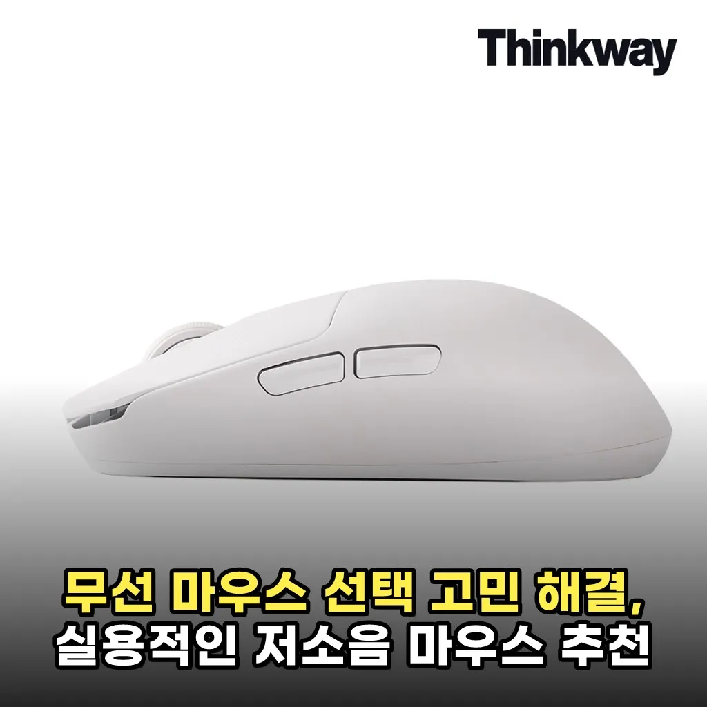 무선 마우스 선택 고민 해결, 실용적인 저소음 마우스 추천