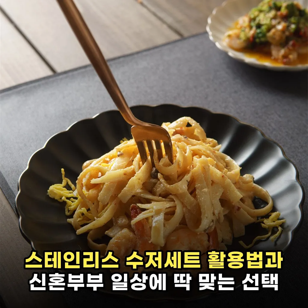 스테인리스 수저세트 활용법과 신혼부부 일상에 딱 맞는 선택