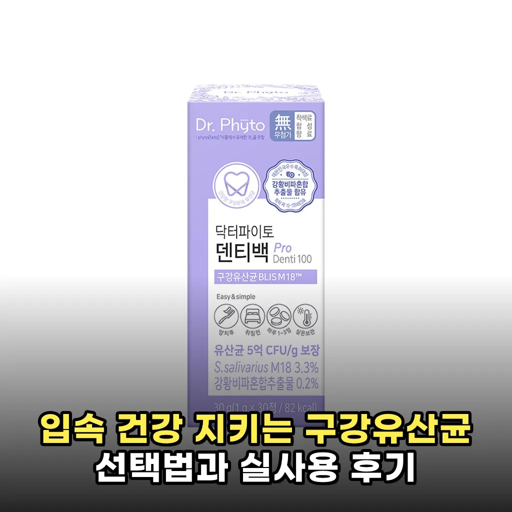 입속 건강 지키는 구강유산균 선택법과 실사용 후기