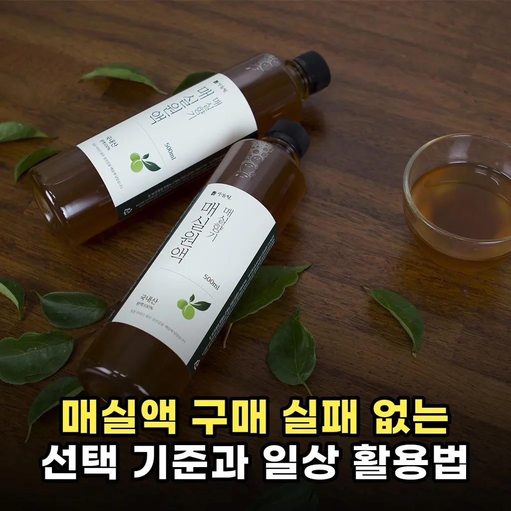 매실액 구매 실패 없는 선택 기준과 일상 활용법